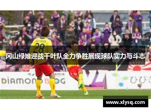 冈山绿雉迎战千叶队全力争胜展现球队实力与斗志