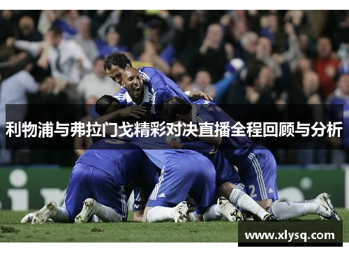 利物浦与弗拉门戈精彩对决直播全程回顾与分析