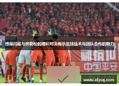 博得闪耀与奥勒松的精彩对决揭示足球战术与团队合作的魅力