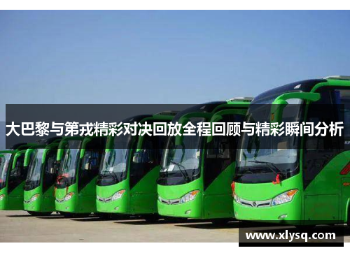 大巴黎与第戎精彩对决回放全程回顾与精彩瞬间分析