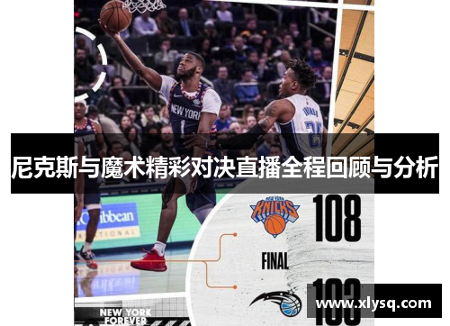 尼克斯与魔术精彩对决直播全程回顾与分析