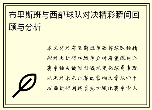 布里斯班与西部球队对决精彩瞬间回顾与分析