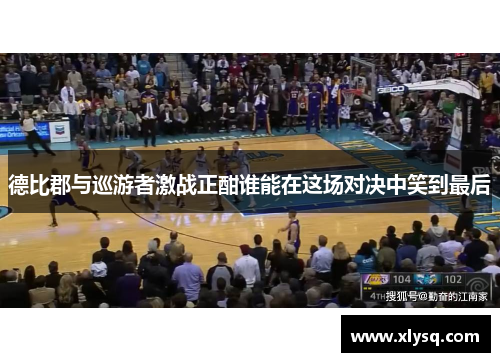德比郡与巡游者激战正酣谁能在这场对决中笑到最后