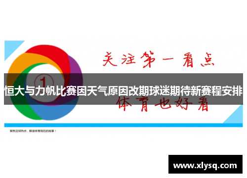 恒大与力帆比赛因天气原因改期球迷期待新赛程安排