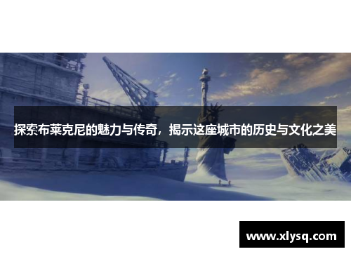 探索布莱克尼的魅力与传奇，揭示这座城市的历史与文化之美