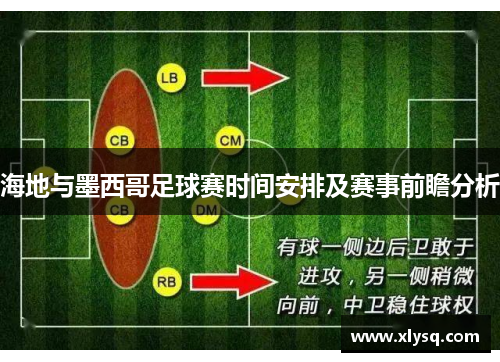 海地与墨西哥足球赛时间安排及赛事前瞻分析