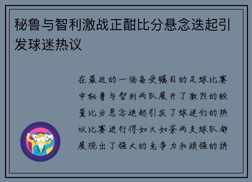 秘鲁与智利激战正酣比分悬念迭起引发球迷热议