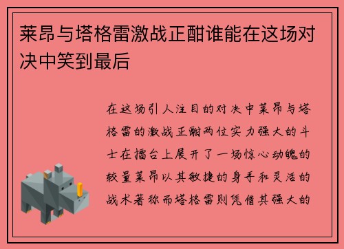 莱昂与塔格雷激战正酣谁能在这场对决中笑到最后
