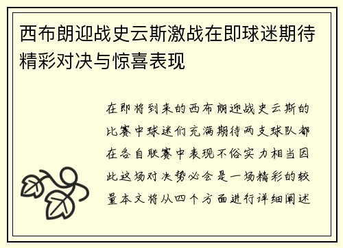 西布朗迎战史云斯激战在即球迷期待精彩对决与惊喜表现