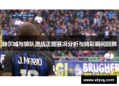 赫尔城与狼队激战正酣赛况分析与精彩瞬间回顾