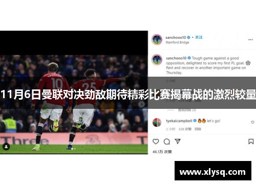 11月6日曼联对决劲敌期待精彩比赛揭幕战的激烈较量