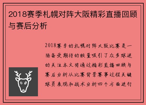2018赛季札幌对阵大阪精彩直播回顾与赛后分析