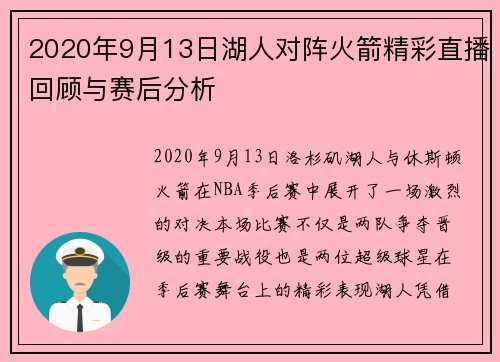 2020年9月13日湖人对阵火箭精彩直播回顾与赛后分析