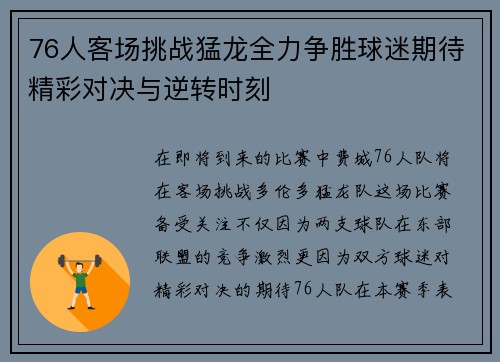 76人客场挑战猛龙全力争胜球迷期待精彩对决与逆转时刻