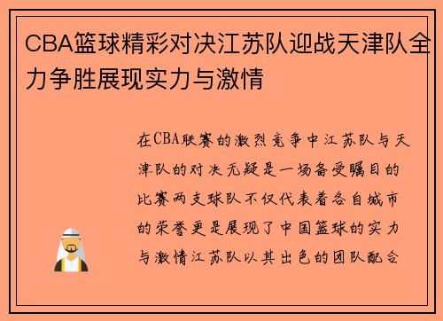 CBA篮球精彩对决江苏队迎战天津队全力争胜展现实力与激情