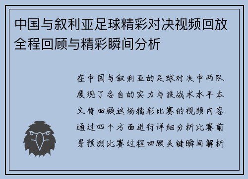 中国与叙利亚足球精彩对决视频回放全程回顾与精彩瞬间分析