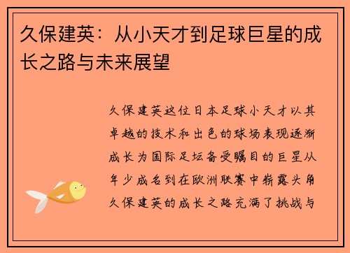 久保建英：从小天才到足球巨星的成长之路与未来展望
