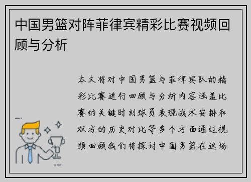 中国男篮对阵菲律宾精彩比赛视频回顾与分析