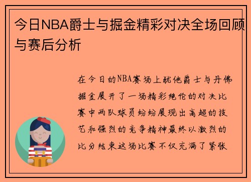 今日NBA爵士与掘金精彩对决全场回顾与赛后分析