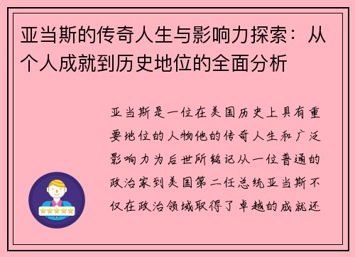 亚当斯的传奇人生与影响力探索：从个人成就到历史地位的全面分析
