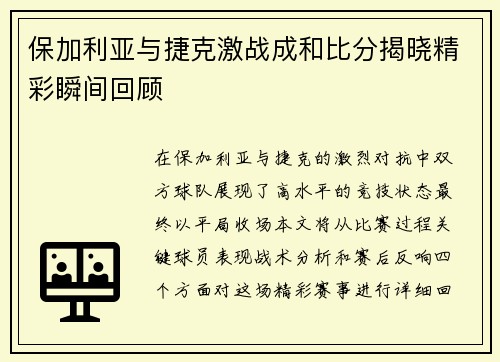 保加利亚与捷克激战成和比分揭晓精彩瞬间回顾
