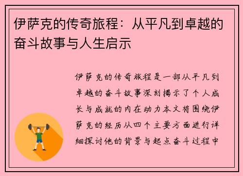 伊萨克的传奇旅程：从平凡到卓越的奋斗故事与人生启示