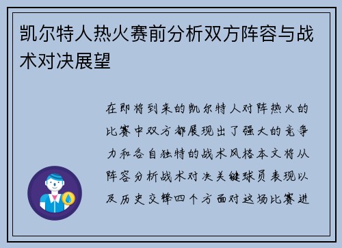 凯尔特人热火赛前分析双方阵容与战术对决展望
