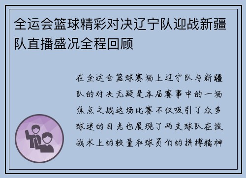 全运会篮球精彩对决辽宁队迎战新疆队直播盛况全程回顾