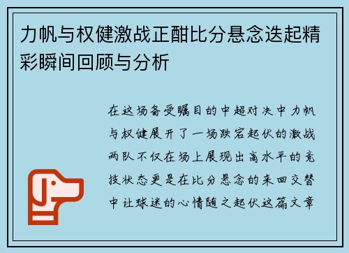力帆与权健激战正酣比分悬念迭起精彩瞬间回顾与分析