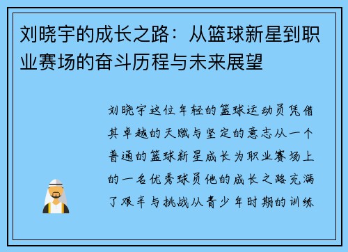 刘晓宇的成长之路：从篮球新星到职业赛场的奋斗历程与未来展望