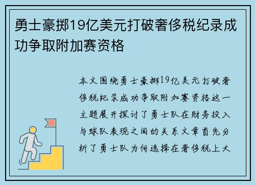 勇士豪掷19亿美元打破奢侈税纪录成功争取附加赛资格