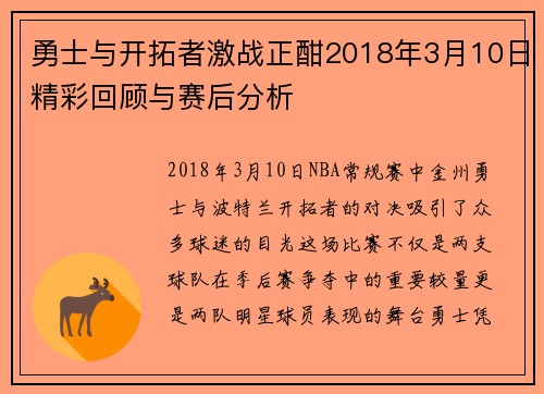 勇士与开拓者激战正酣2018年3月10日精彩回顾与赛后分析