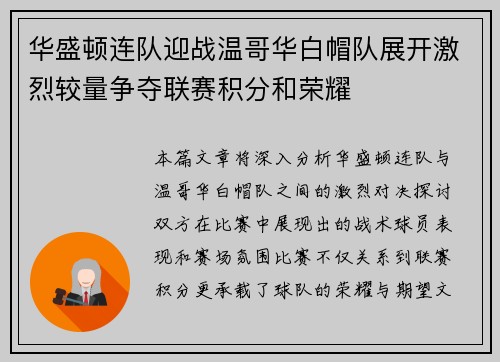 华盛顿连队迎战温哥华白帽队展开激烈较量争夺联赛积分和荣耀