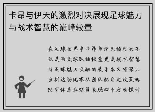卡昂与伊天的激烈对决展现足球魅力与战术智慧的巅峰较量