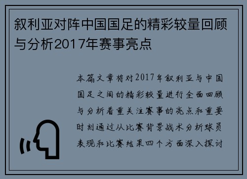 叙利亚对阵中国国足的精彩较量回顾与分析2017年赛事亮点