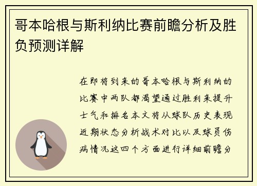 哥本哈根与斯利纳比赛前瞻分析及胜负预测详解