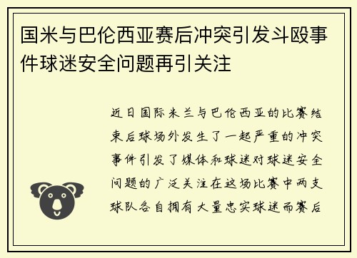国米与巴伦西亚赛后冲突引发斗殴事件球迷安全问题再引关注