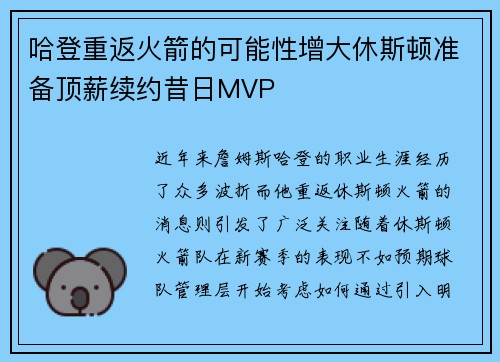 哈登重返火箭的可能性增大休斯顿准备顶薪续约昔日MVP