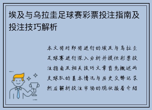 埃及与乌拉圭足球赛彩票投注指南及投注技巧解析