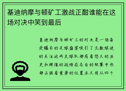 基迪纳摩与顿矿工激战正酣谁能在这场对决中笑到最后
