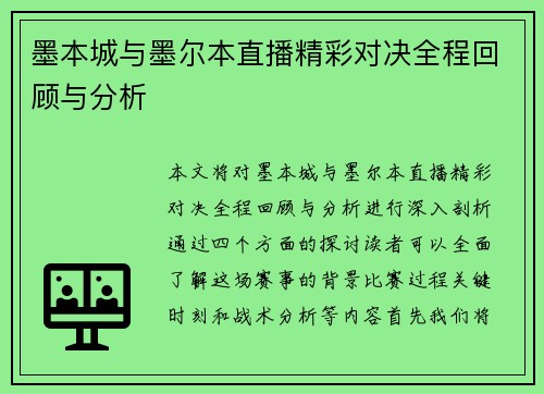 墨本城与墨尔本直播精彩对决全程回顾与分析