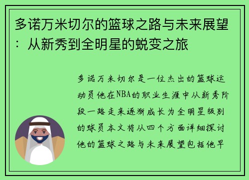 多诺万米切尔的篮球之路与未来展望：从新秀到全明星的蜕变之旅