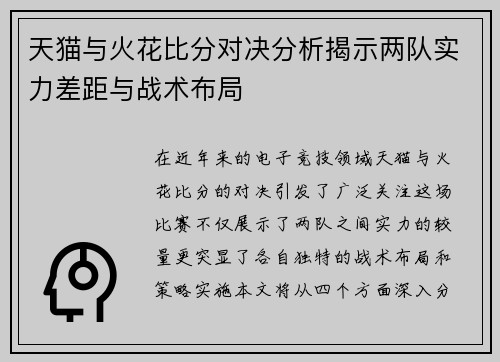 天猫与火花比分对决分析揭示两队实力差距与战术布局