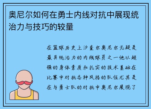奥尼尔如何在勇士内线对抗中展现统治力与技巧的较量
