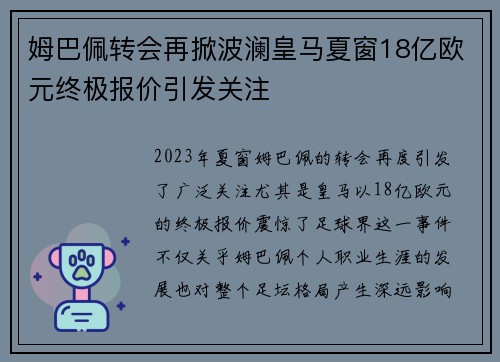 姆巴佩转会再掀波澜皇马夏窗18亿欧元终极报价引发关注