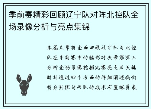 季前赛精彩回顾辽宁队对阵北控队全场录像分析与亮点集锦