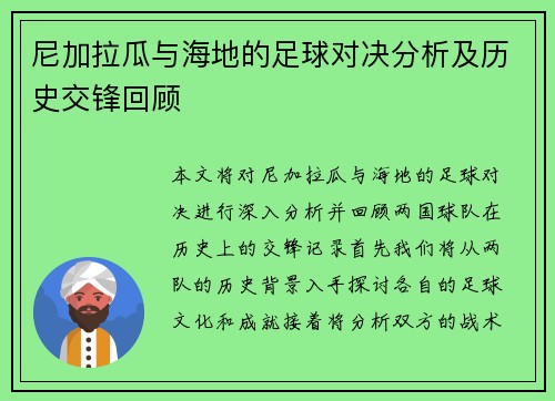 尼加拉瓜与海地的足球对决分析及历史交锋回顾