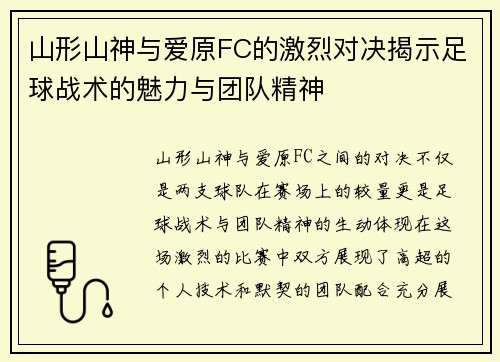 山形山神与爱原FC的激烈对决揭示足球战术的魅力与团队精神