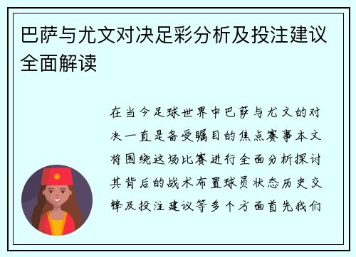 巴萨与尤文对决足彩分析及投注建议全面解读