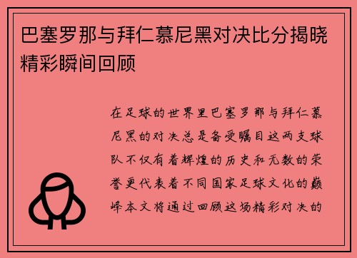 巴塞罗那与拜仁慕尼黑对决比分揭晓精彩瞬间回顾